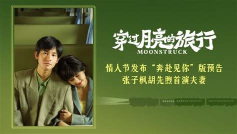 电影《穿过月亮的旅行》首支预告，张子枫胡先煦演夫妻