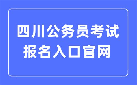 报名指导！2023年四川省考公务员下半年考试时间 - 公务员考试网