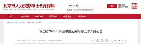 2023年北京市海淀区事业单位招聘178人公告（报名时间4月19日-21日）
