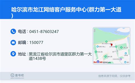 ☎️哈尔滨市龙江网络客户服务中心(群力第一大道)：0451-87603247 | 查号吧 📞