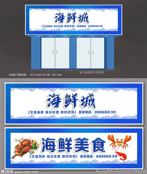 海鲜城招牌设计图__展板模板_广告设计_设计图库_昵图网nipic.com