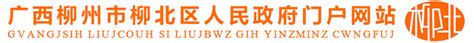 柳交规〔2024〕1号 柳州市交通运输局关于印发《柳州市网络 预约出租汽车车辆智能安防服务设备 配置指引》的通知 - 公开 - 广西柳州柳北区 ...