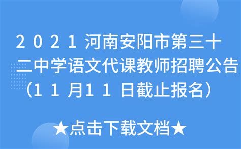 2021河南安阳市第三十二中学语文代课教师招聘公告（11月11日截止报名）