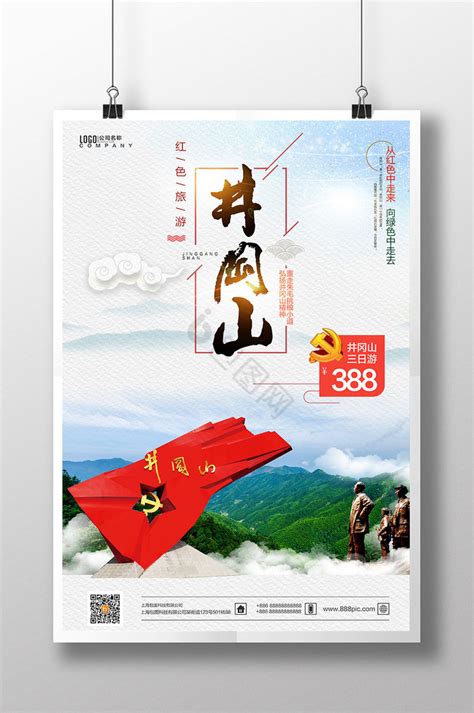 红色井冈山旅游海报PSD广告设计素材海报模板免费下载-享设计