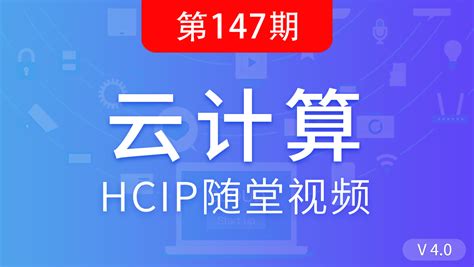 首期华为HCIP云服务山东公有云合作伙伴培训会顺利举行