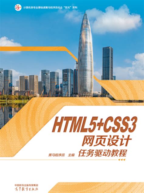 HTML5+CSS3网页设计任务驱动教程 - 传智教育图书库
