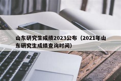山东研究生成绩2023公布（2021年山东研究生成绩查询时间） - 顺发网