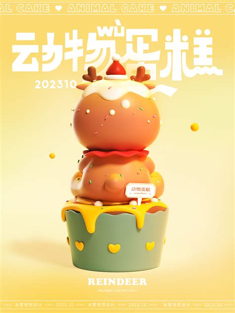 【117】原创潮玩IP-动物蛋糕系列07_冰雪视觉设计-站酷ZCOOL