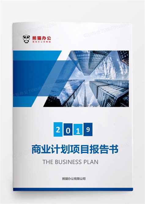 商业计划项目报告书Word模板下载_熊猫办公