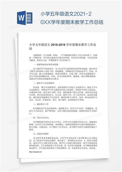 小学五年级语文2021-20xx学年度期末教学工作总结Word模板下载_编号grgrjekd_熊猫办公