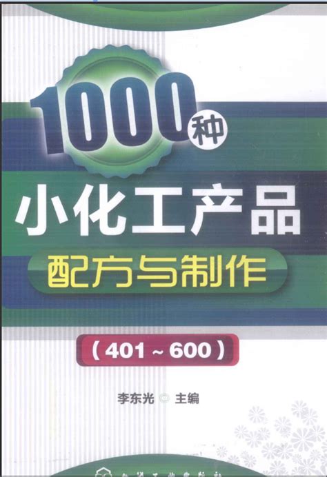 1000种小化工产品配方与制作 401-600 [李东光 编著] 2012年_化学工业_综合图书_书海驿站