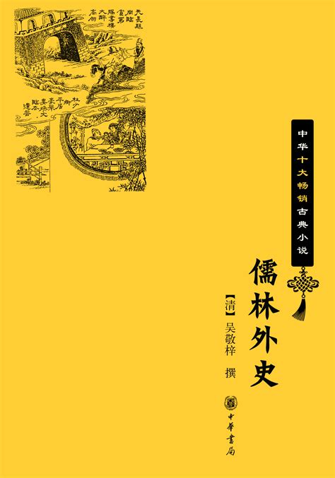 儒林外史主要人物形象分析 儒林外史人物形象分析和故事情节_73查询