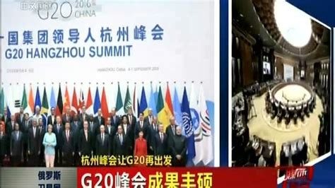 杭州峰会让G20再出发 促进全球“包容性增长”_腾讯视频