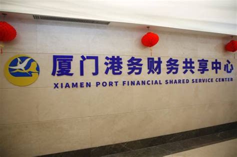厦门港务财务共享中心揭牌-中国金融信息网