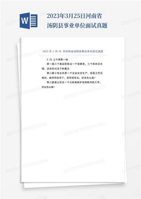 2023年3月25日河南省汤阴县事业单位面试真题Word模板下载_编号lwebxpzn_熊猫办公