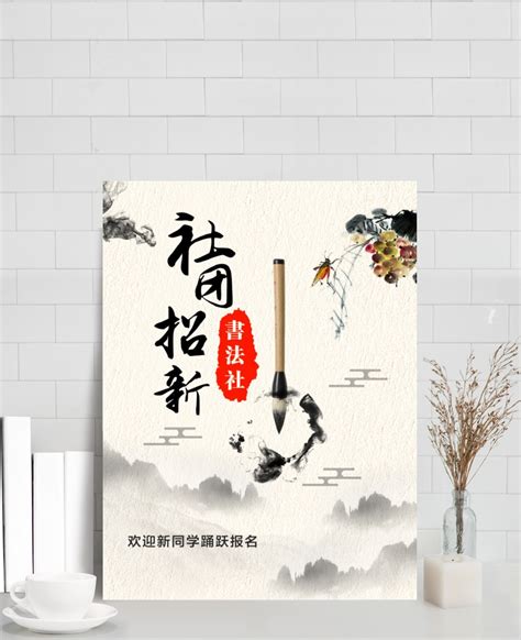校园书法社团招新海报图片下载_红动中国