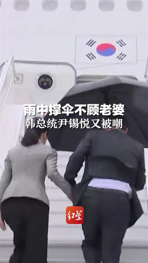 雨中撑伞不顾老婆，韩总统尹锡悦又被嘲_凤凰网视频_凤凰网