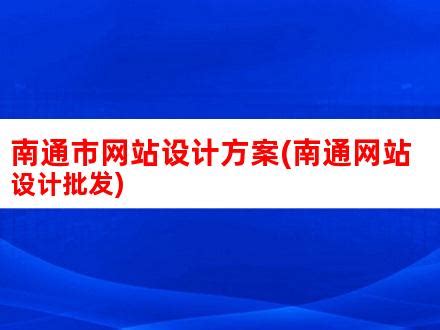 南通市网站设计方案(南通网站设计批发)_V优客