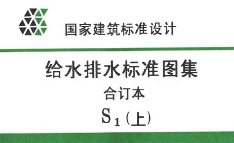 给水排水制图标准图片 给水排水制图标准图片