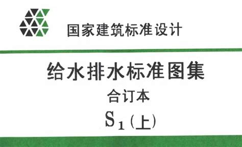 GB/T50106-2010建筑给水排水制图标准免费下载 - 给排水规范 - 土木工程网