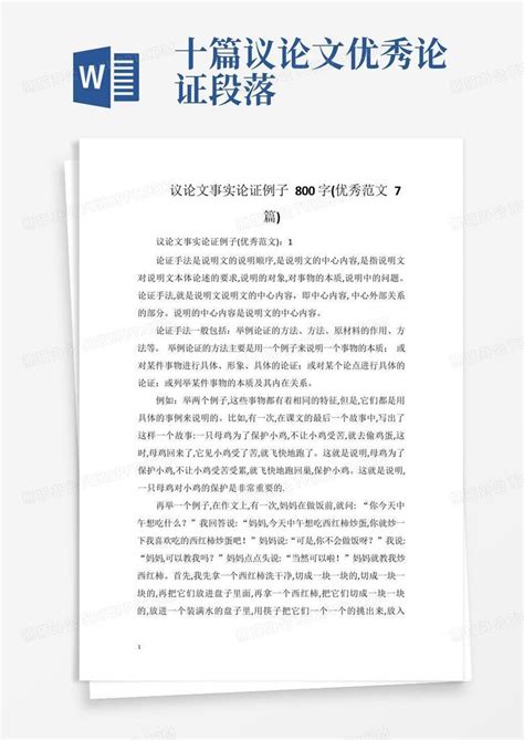 议论文事实论证例子800字(优秀范文7篇)Word模板下载_编号ldvxemdo_熊猫办公