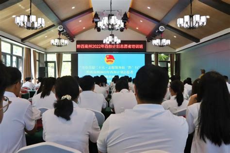 第24届研支团贞丰分队参加黔西南州2022年西部计划志愿者培训