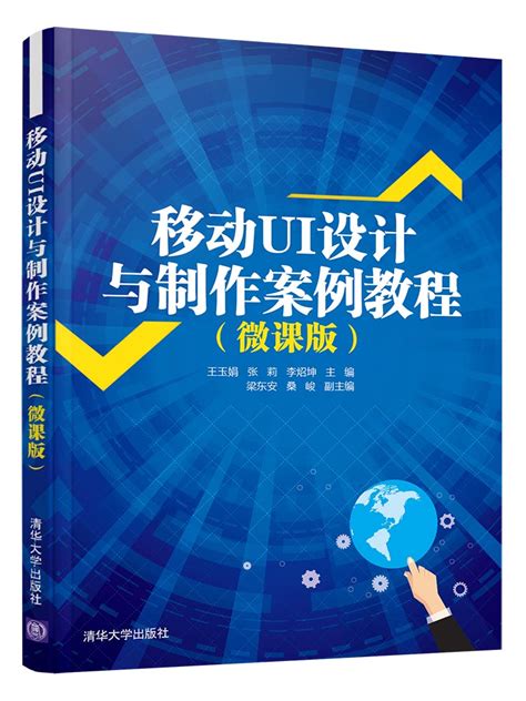 清华大学出版社-图书详情-《移动UI设计与制作案例教程（微课版）》