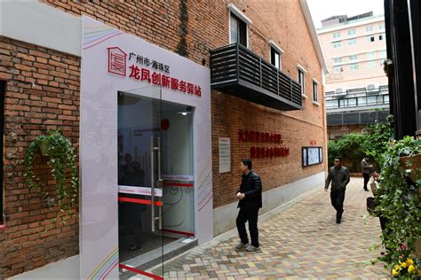 广州市海珠区龙凤创新服务驿站建成开放