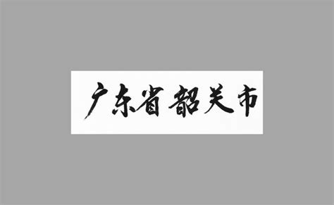 刘华军 - 韶关市云畅通网络科技有限公司 - 法定代表人/高管/股东 - 爱企查