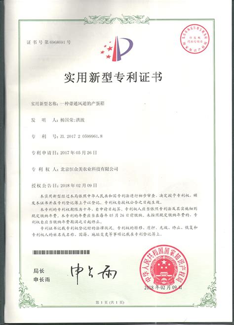 专利证书 - 北京恒众美农业科技有限公司