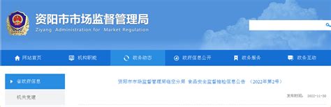 四川省资阳市市场监督管理局临空分局发布2022年第2号食品安全监督抽检信息-中国质量新闻网