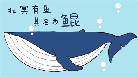 北冥有鱼，其名为鲲|插画|插画习作|zw第五 - 临摹作品 - 站酷 (ZCOOL)
