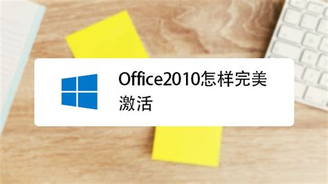 怎么用Microsoft Toolkit激活Office_360新知