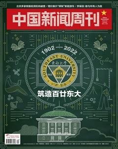 新世纪周刊新一期封面及目录(图)_新闻中心_新浪网
