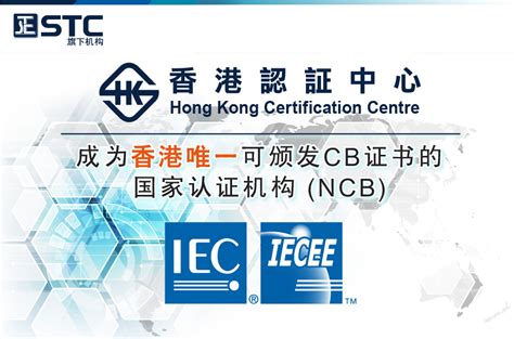 STC | 「香港安全标志」认证计划-广东省标检产品检测认证有限公司 ｜ 您的全球测试、检验及认证合作伙伴