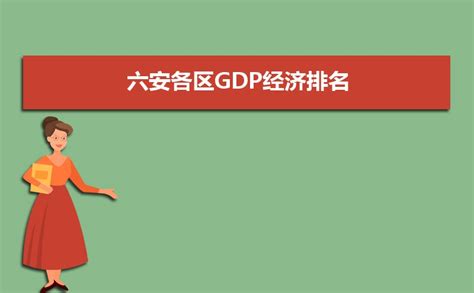 2020年六安地区gdp排行榜_马鞍山:2020年GDP增幅跃居全省第3,提升4个位次_排行榜网