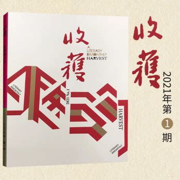 《收获》65周年特展：在上海之巅浏览一部中国当代文学史_凤凰网