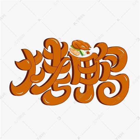 北京烤鸭美食艺术字艺术字设计图片-千库网