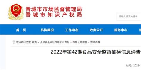 山西省晋城市市场监督管理局发布2022年第42期食品安全监督抽检信息_手机新浪网