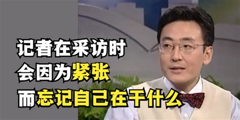 窦文涛：记者在采访时，会因为紧张而忘记自己在干什么_凤凰网视频_凤凰网