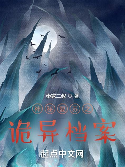 《神秘复苏之诡异档案》小说在线阅读-起点中文网