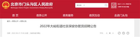 2022年北京市门头沟区大峪街道社区保安协管员招聘公告
