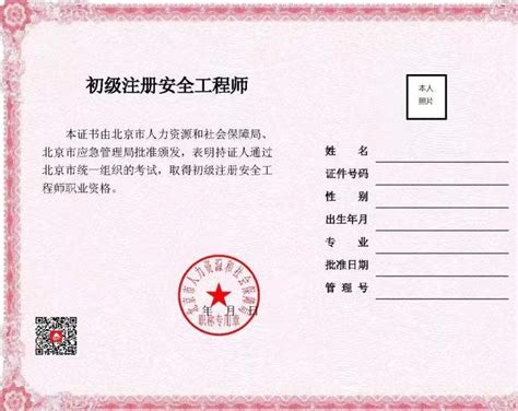 北京：启用初级注册安全工程师职业资格电子证书，不再发放纸质证书。_众聚企服