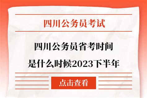 四川公务员省考时间是什么时候2023下半年 - 公务员考试网