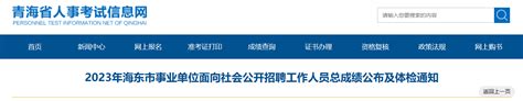 2023年青海省海东市事业单位面向社会招聘工作人员总成绩公布及体检通知