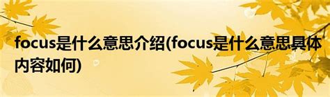 focus是什么意思介绍(focus是什么意思具体内容如何)_公会界