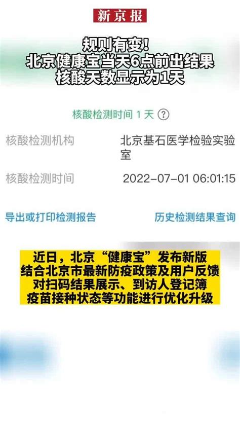 #规则有变！北京健康宝当天6点前出结果核酸天数显示为1天_凤凰网视频_凤凰网