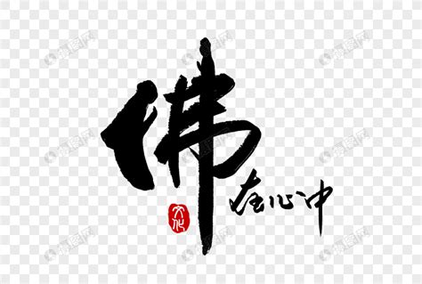佛字图片