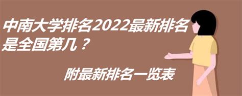 中南大学排名2023最新排名是全国第几？附最新排名一览表