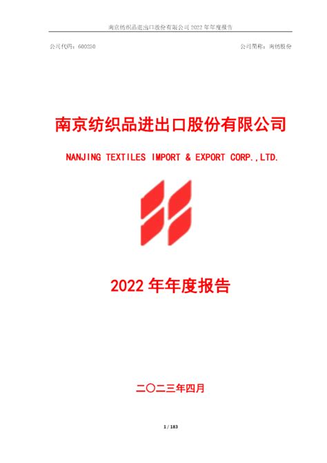 南纺股份：南纺股份2022年年度报告